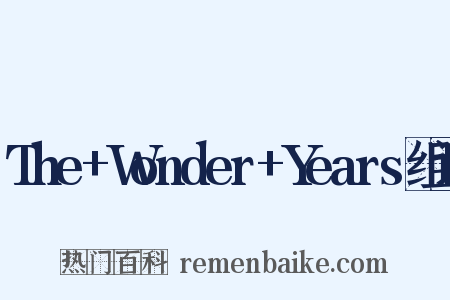 The+Wonder+Years组词是什么意思的图片